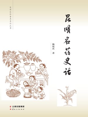 cover image of 昆明名药史话